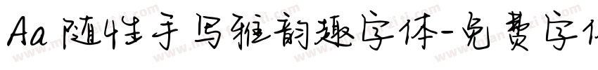 Aa 随性手写雅韵趣字体字体转换